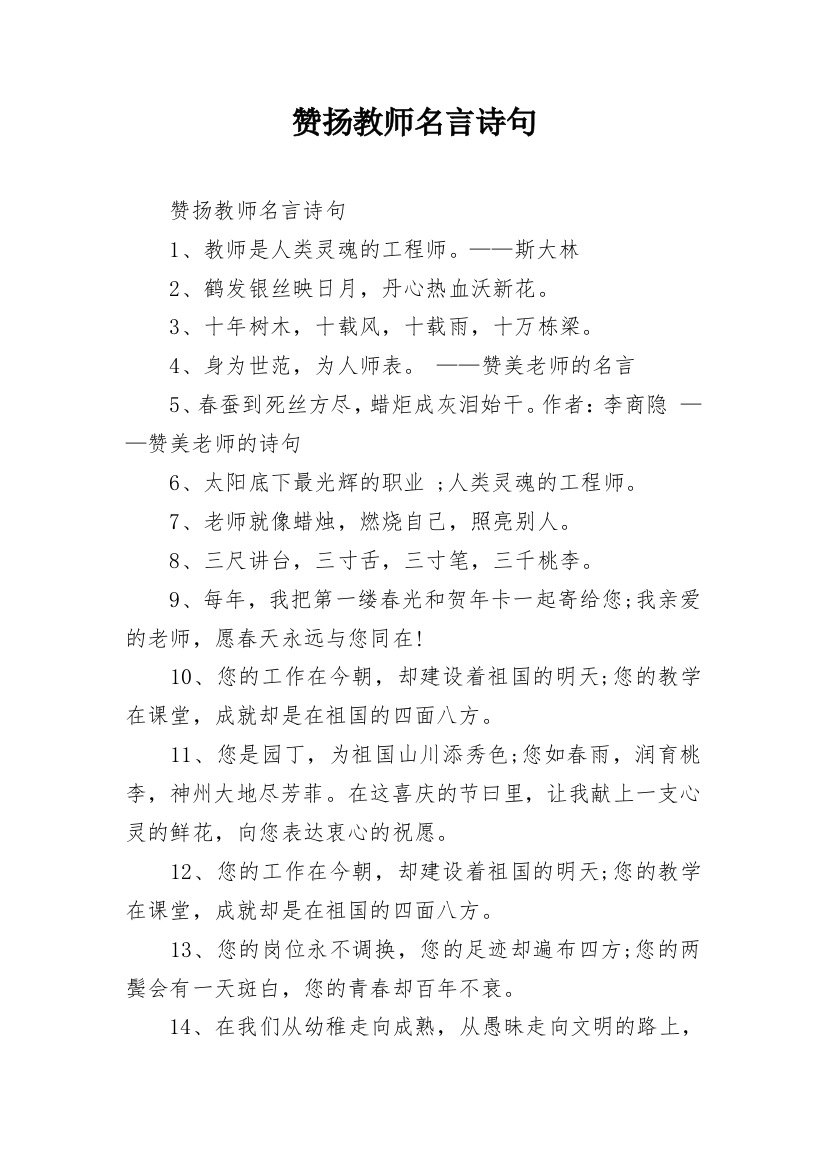 赞扬教师名言诗句