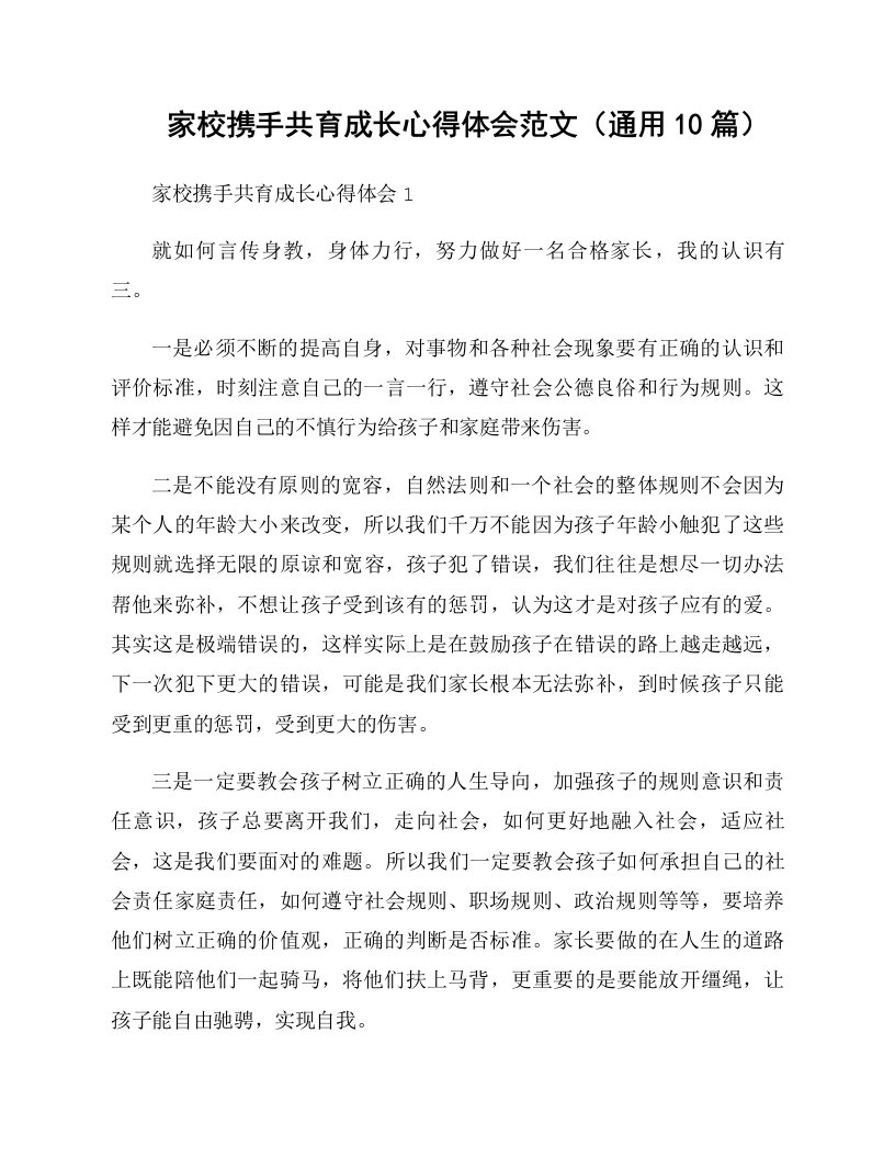 家校携手共育成长心得体会范文（通用10篇）