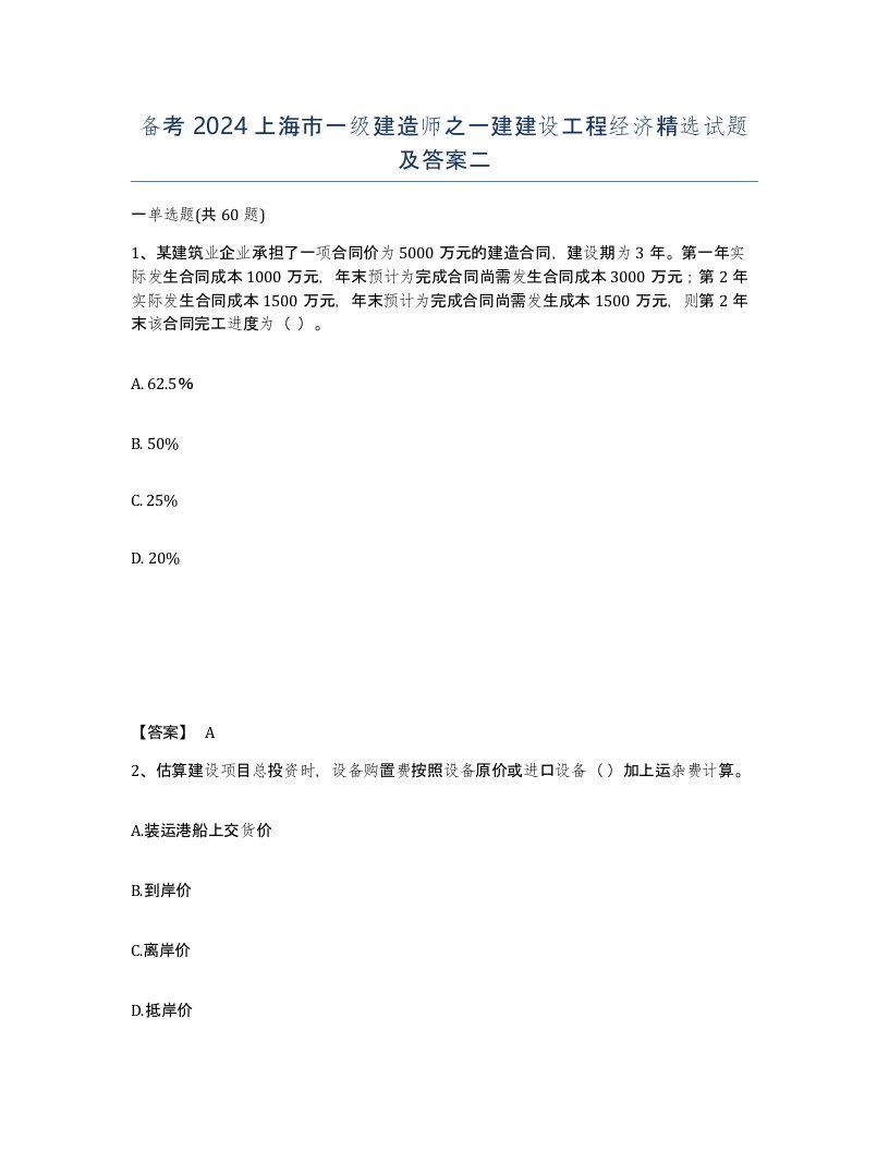 备考2024上海市一级建造师之一建建设工程经济试题及答案二