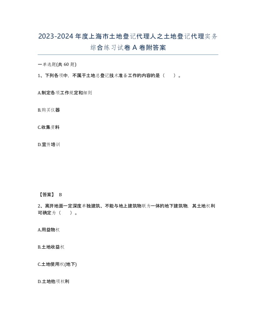 2023-2024年度上海市土地登记代理人之土地登记代理实务综合练习试卷A卷附答案