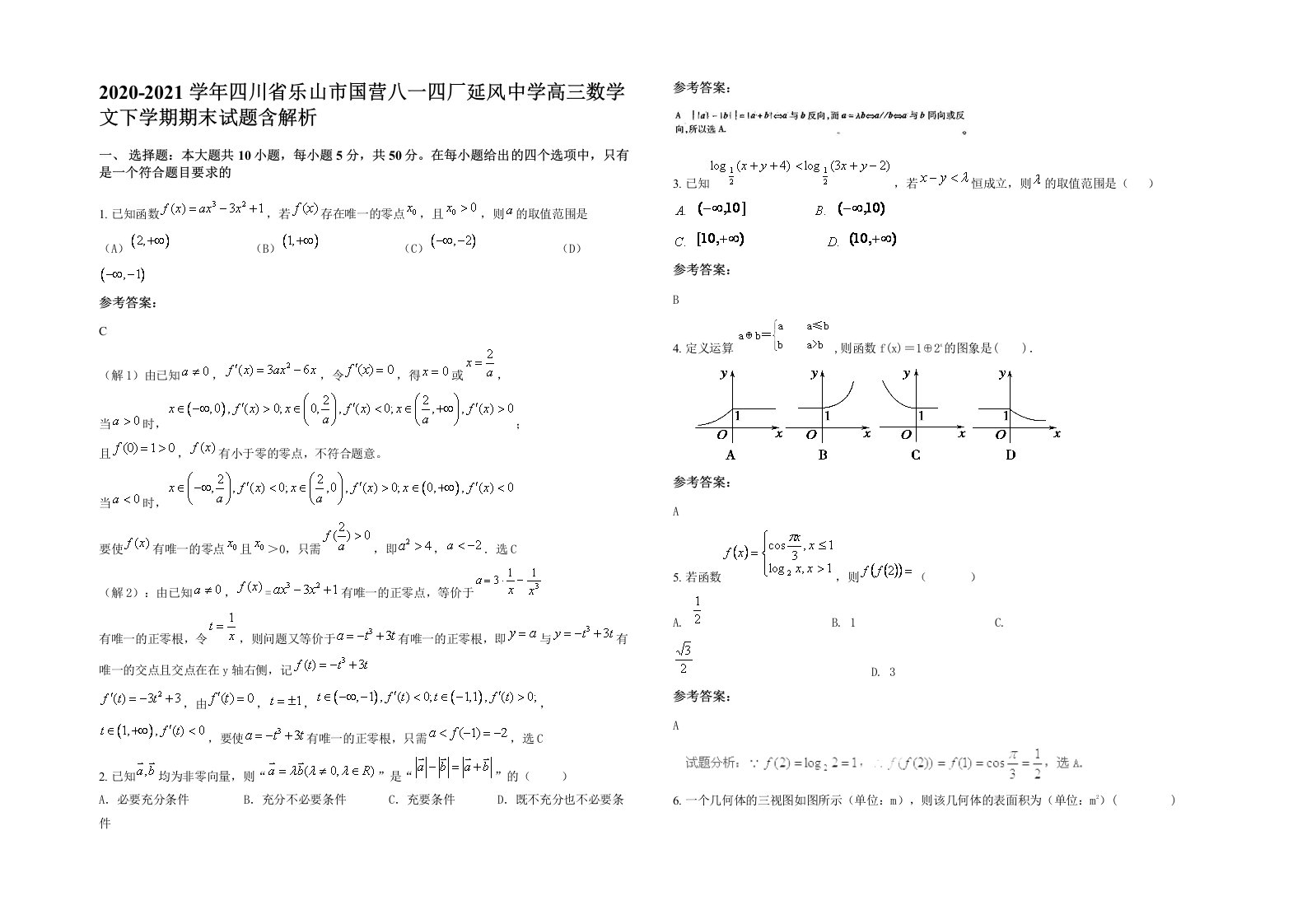 2020-2021学年四川省乐山市国营八一四厂延风中学高三数学文下学期期末试题含解析