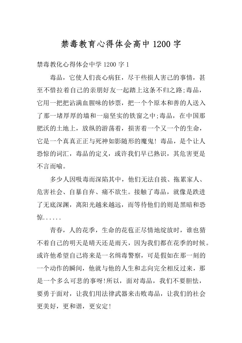 禁毒教育心得体会高中1200字