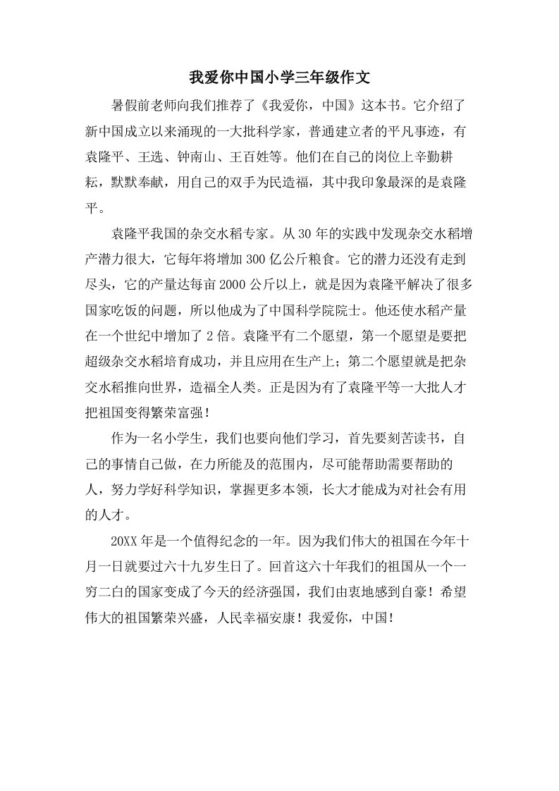 我爱你中国小学三年级作文