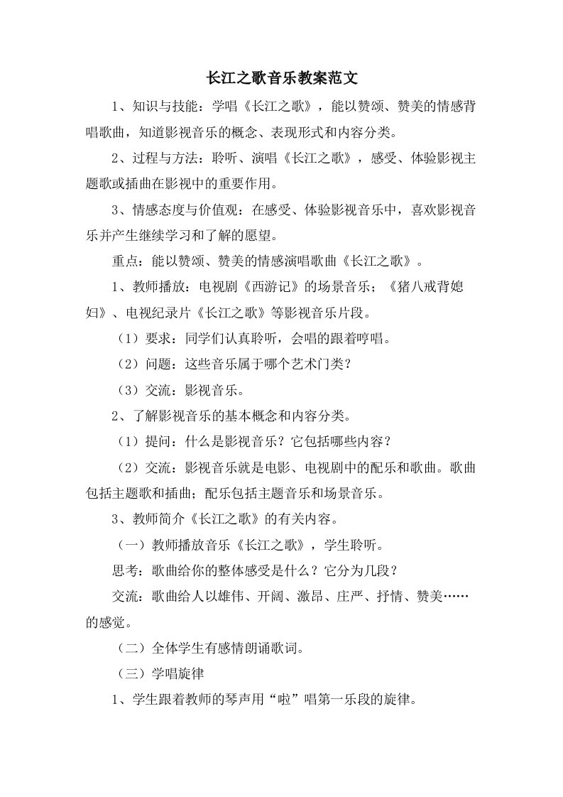 长江之歌音乐教案范文