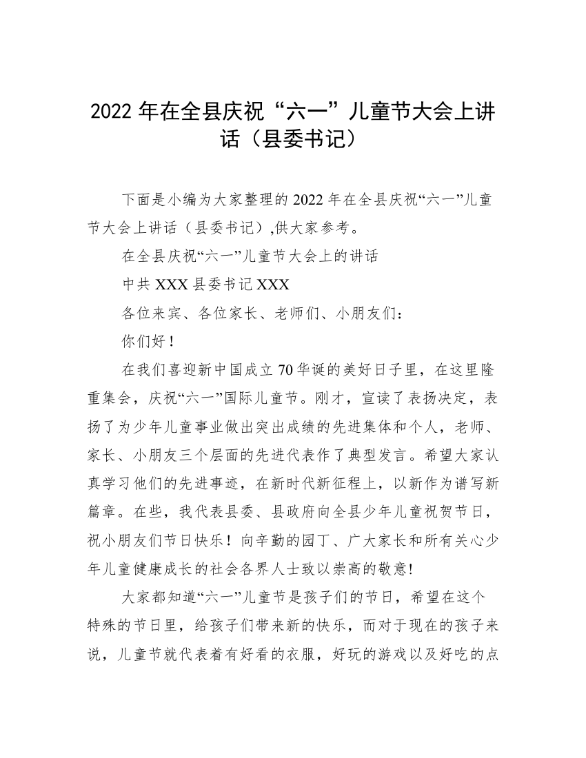 2022年在全县庆祝“六一”儿童节大会上讲话（县委书记）