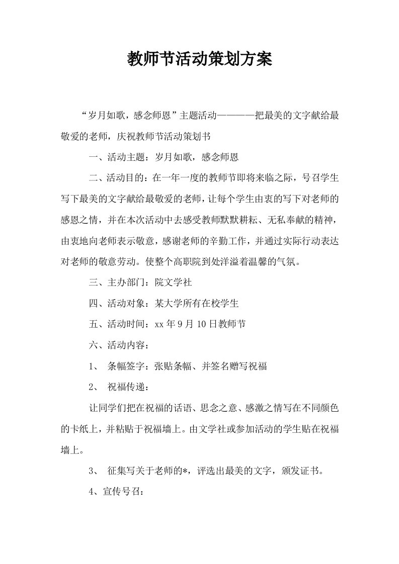 教师节活动策划方案0