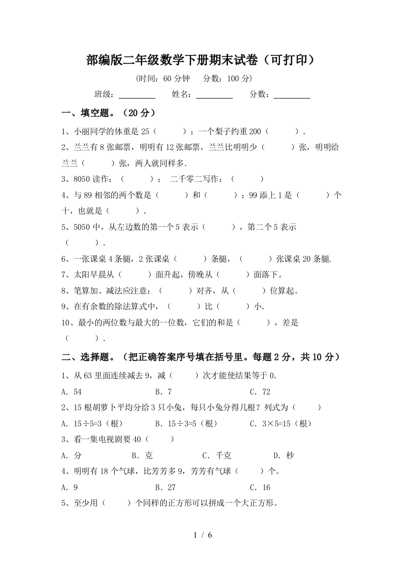 部编版二年级数学下册期末试卷(可打印)