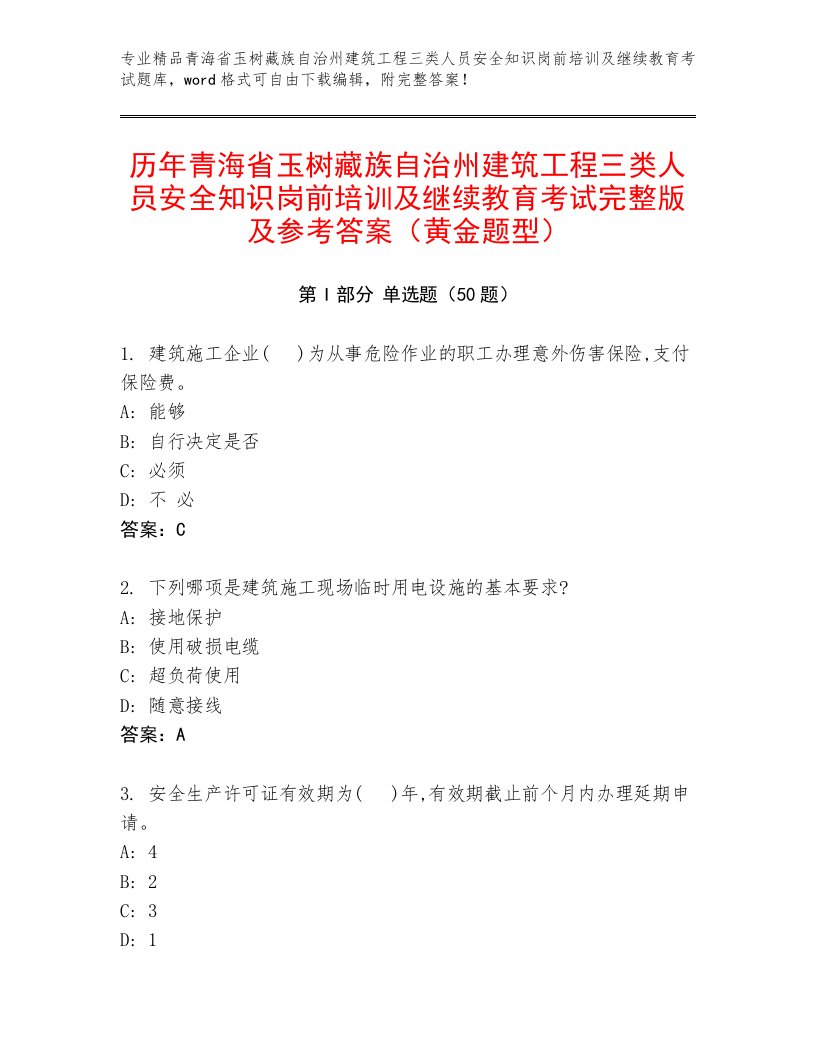 历年青海省玉树藏族自治州建筑工程三类人员安全知识岗前培训及继续教育考试完整版及参考答案（黄金题型）