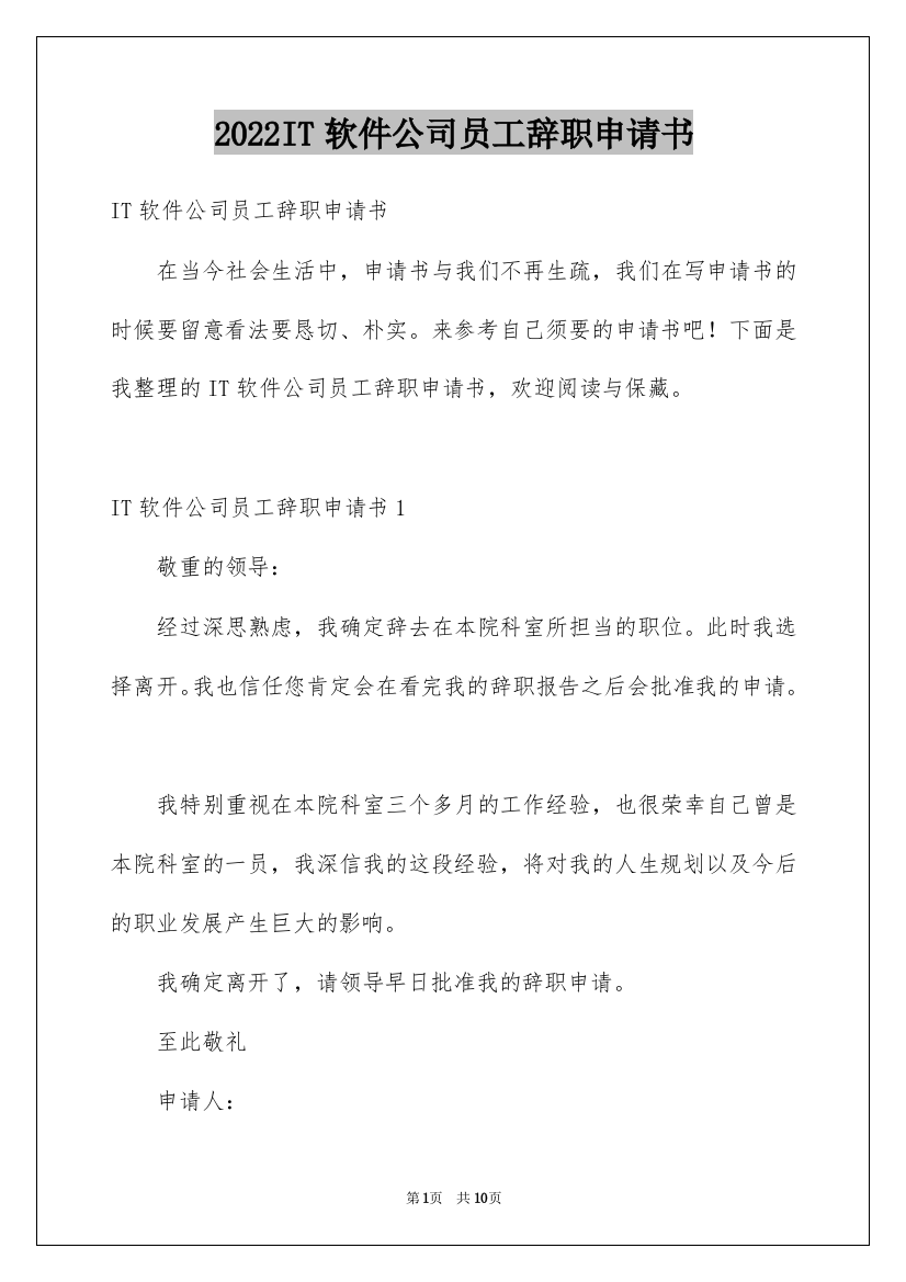 2022IT软件公司员工辞职申请书