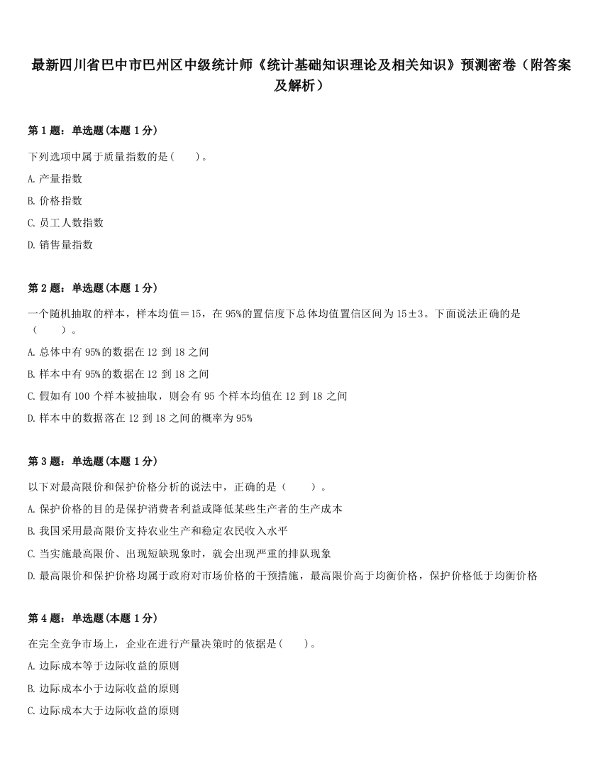 最新四川省巴中市巴州区中级统计师《统计基础知识理论及相关知识》预测密卷（附答案及解析）