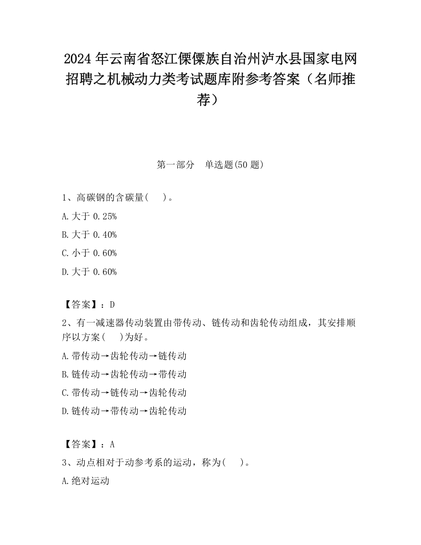 2024年云南省怒江傈僳族自治州泸水县国家电网招聘之机械动力类考试题库附参考答案（名师推荐）