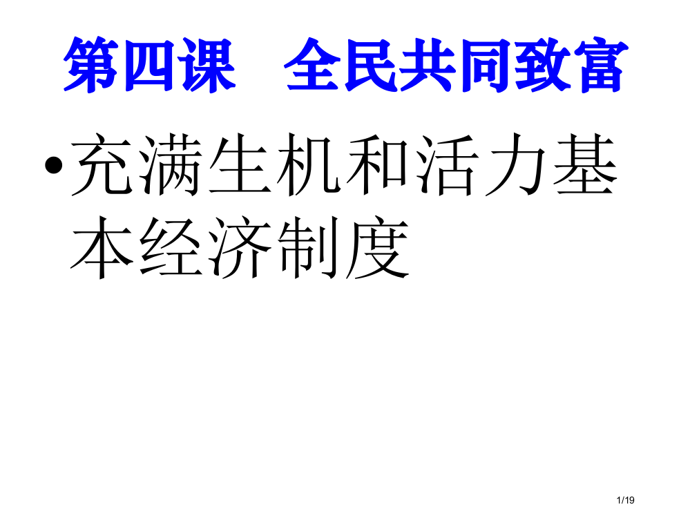 初中政治全民共同致富省公开课金奖全国赛课一等奖微课获奖PPT课件