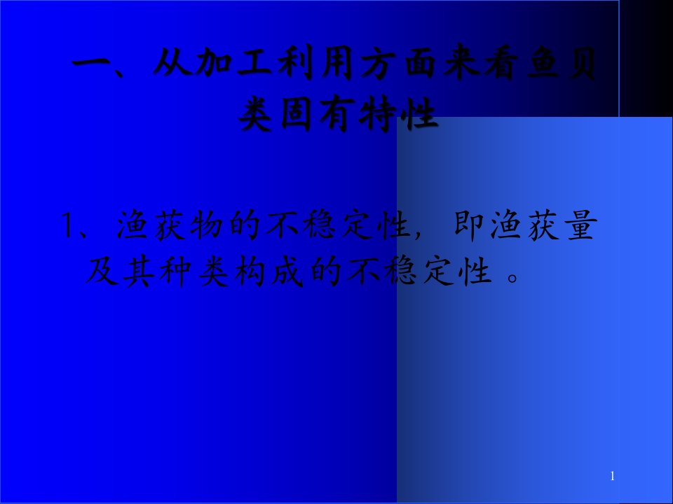 水产品加工与综合利用的现状与发展趋势