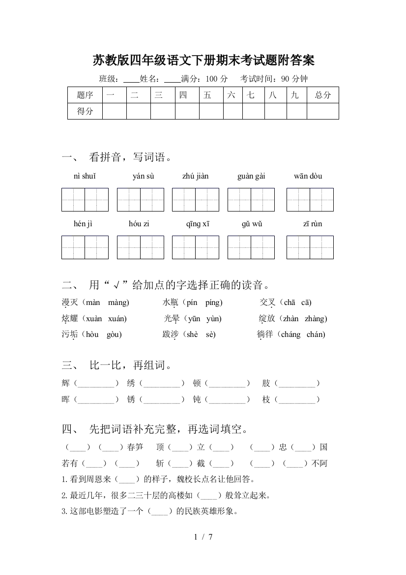 苏教版四年级语文下册期末考试题附答案