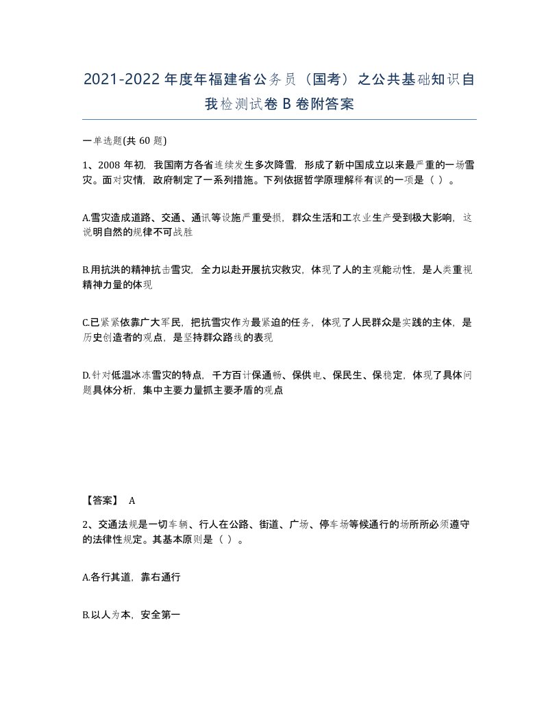 2021-2022年度年福建省公务员国考之公共基础知识自我检测试卷B卷附答案