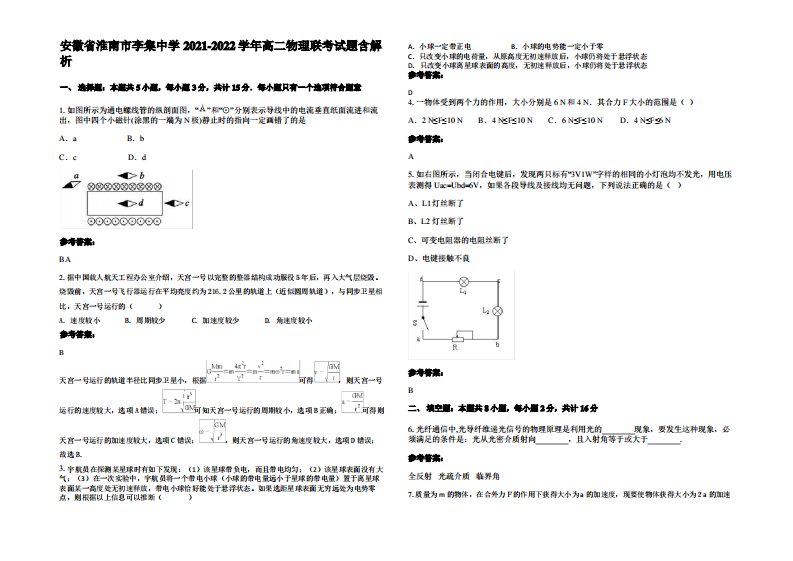 安徽省淮南市李集中学2021-2022学年高二物理联考试题带解析