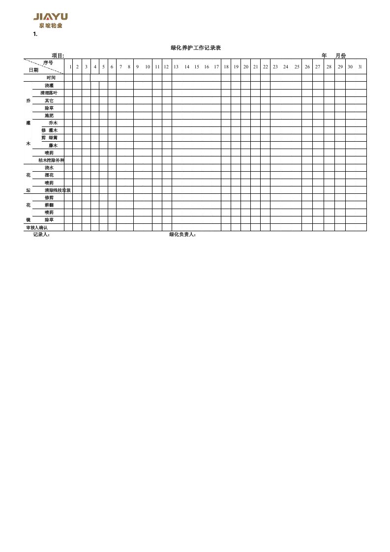 07绿化养护工作记录表