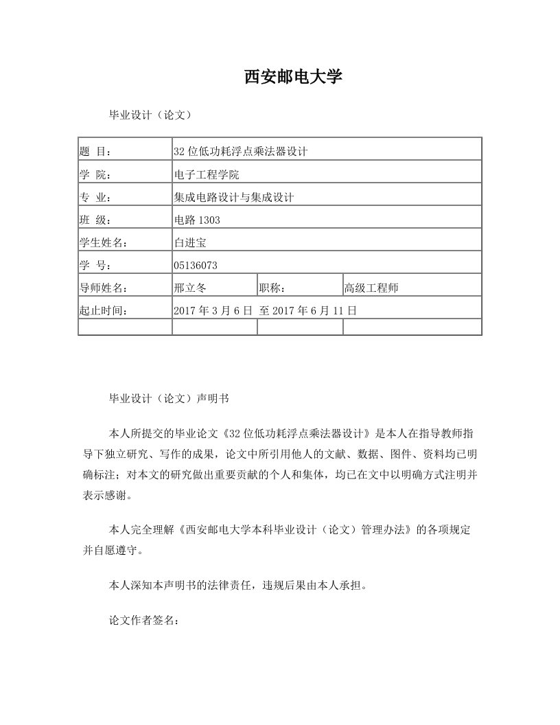 IEEE754标准的32位低功耗浮点乘法器设计