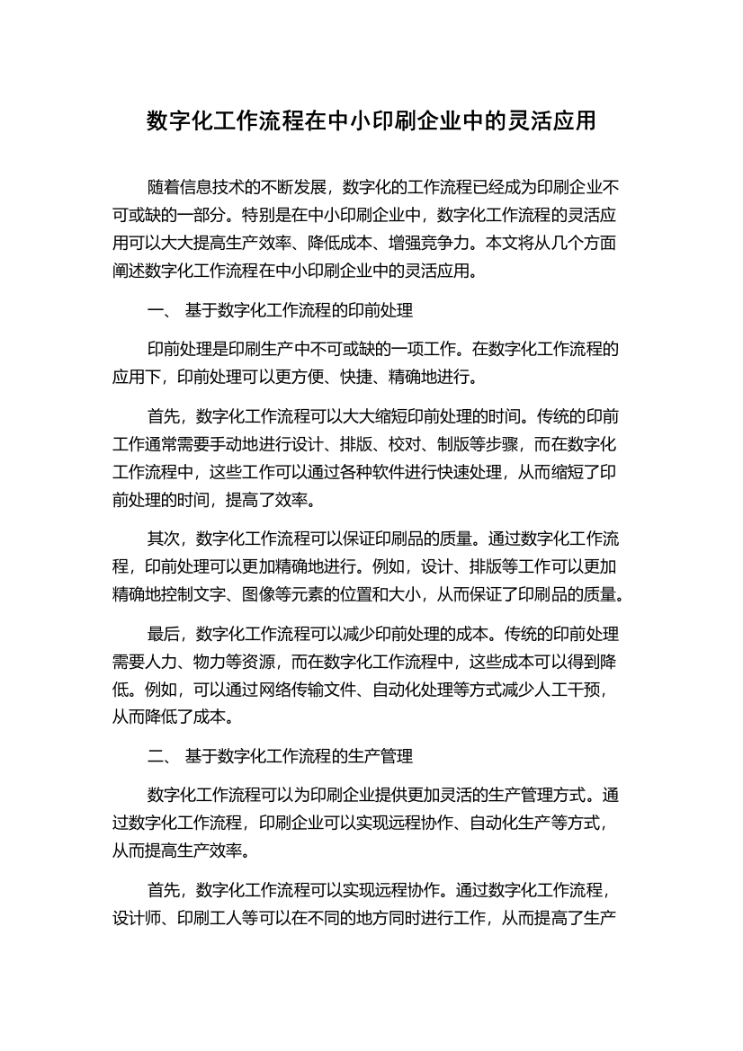 数字化工作流程在中小印刷企业中的灵活应用