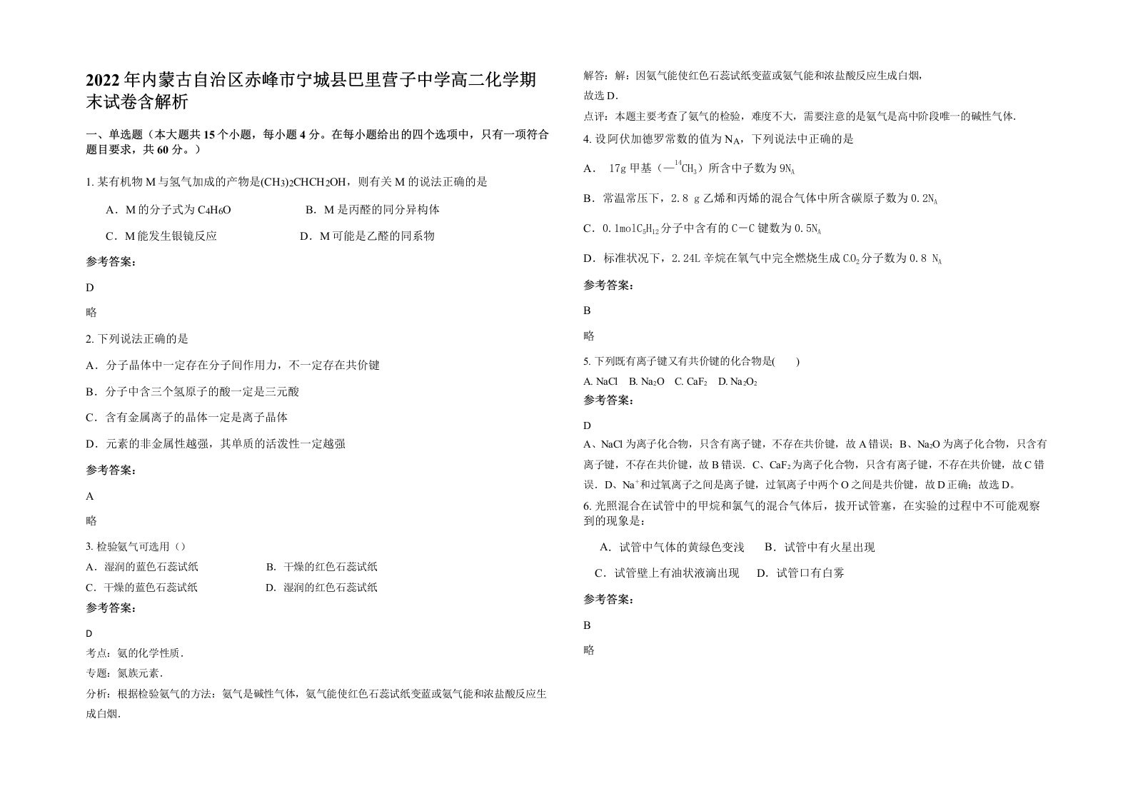 2022年内蒙古自治区赤峰市宁城县巴里营子中学高二化学期末试卷含解析