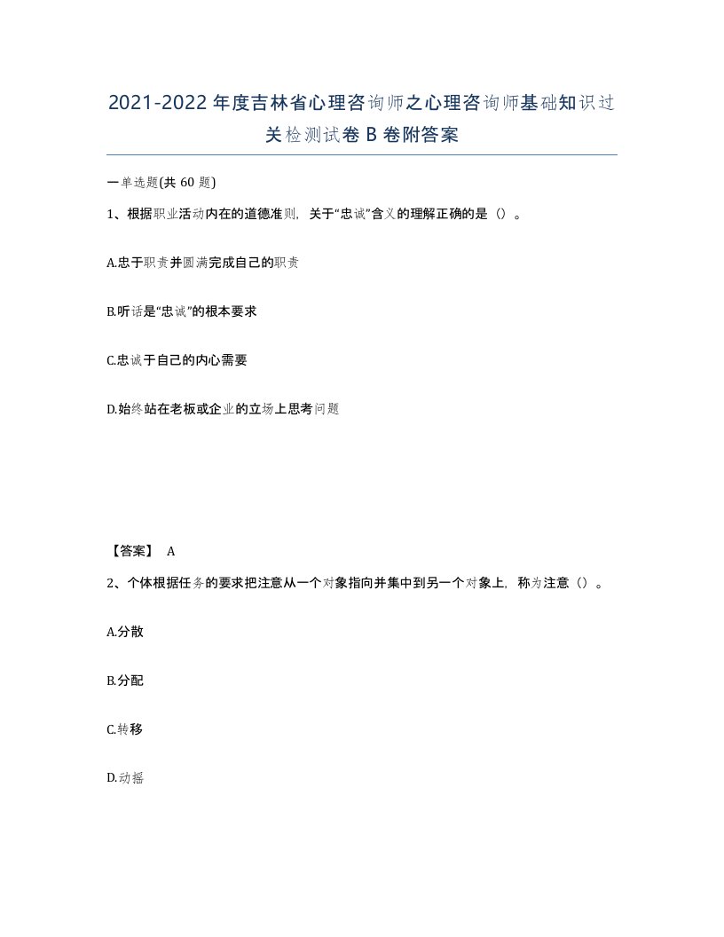 2021-2022年度吉林省心理咨询师之心理咨询师基础知识过关检测试卷B卷附答案