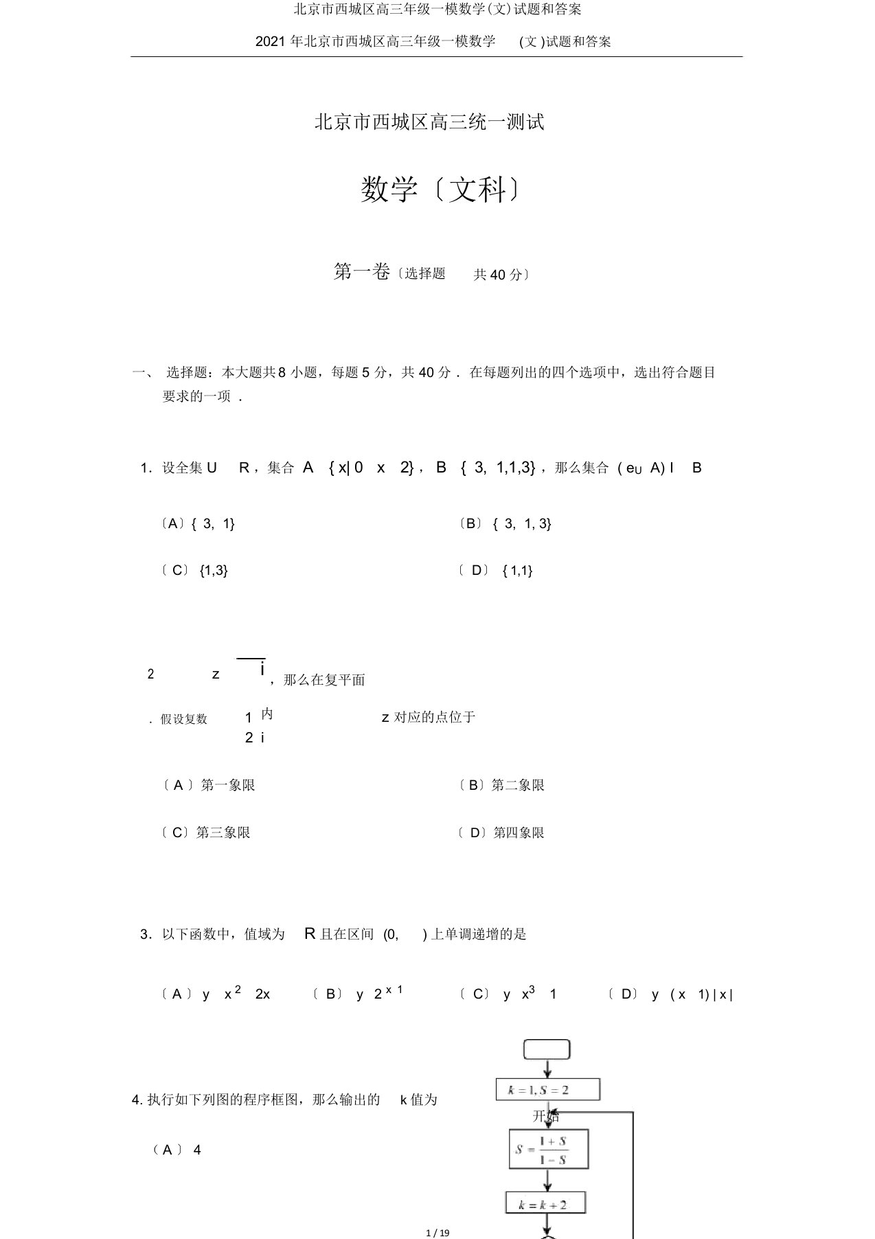 北京市西城区高三年级一模数学(文)试题和答案