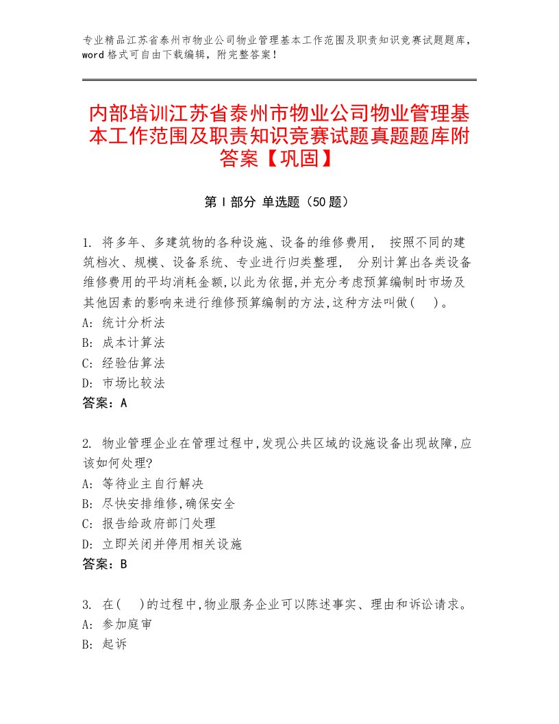 内部培训江苏省泰州市物业公司物业管理基本工作范围及职责知识竞赛试题真题题库附答案【巩固】