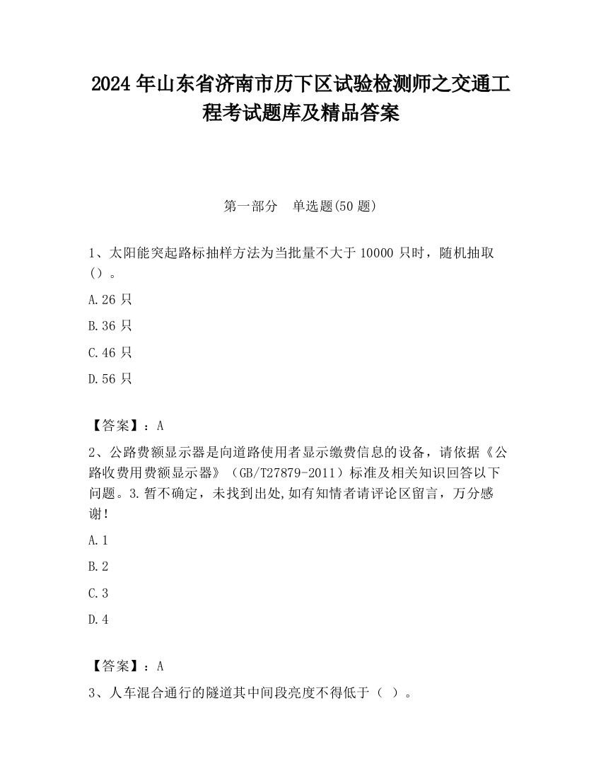 2024年山东省济南市历下区试验检测师之交通工程考试题库及精品答案