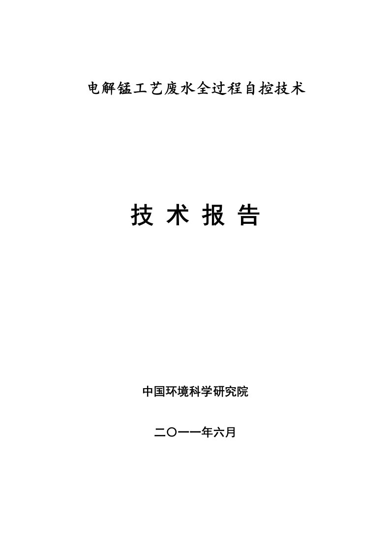 电解锰废水全过程控制技术报告