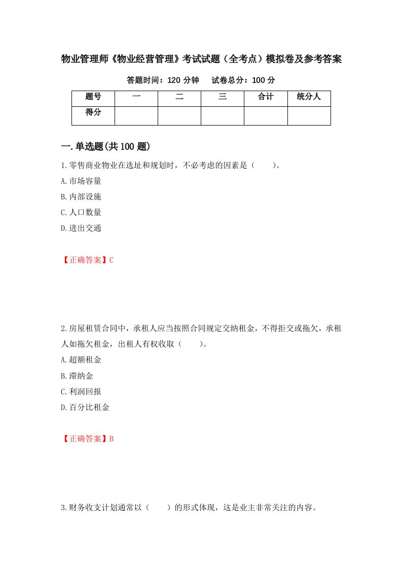 物业管理师物业经营管理考试试题全考点模拟卷及参考答案第35套