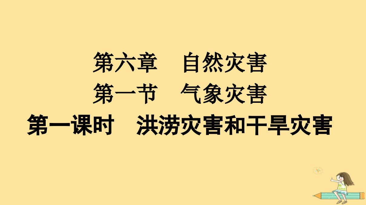 广西专版2023_2024学年新教材高中地理第6章自然灾害第1节气象灾害第1课时洪涝灾害和干旱灾害课件新人教版必修第一册