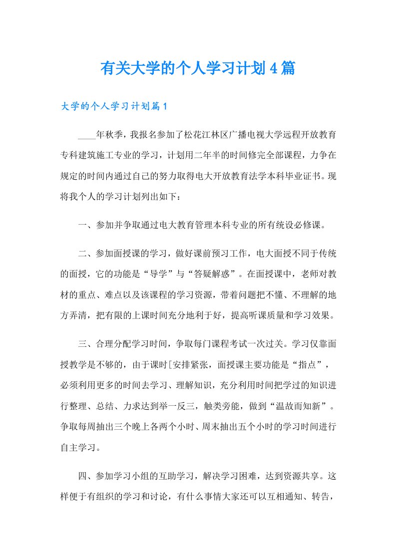 有关大学的个人学习计划4篇