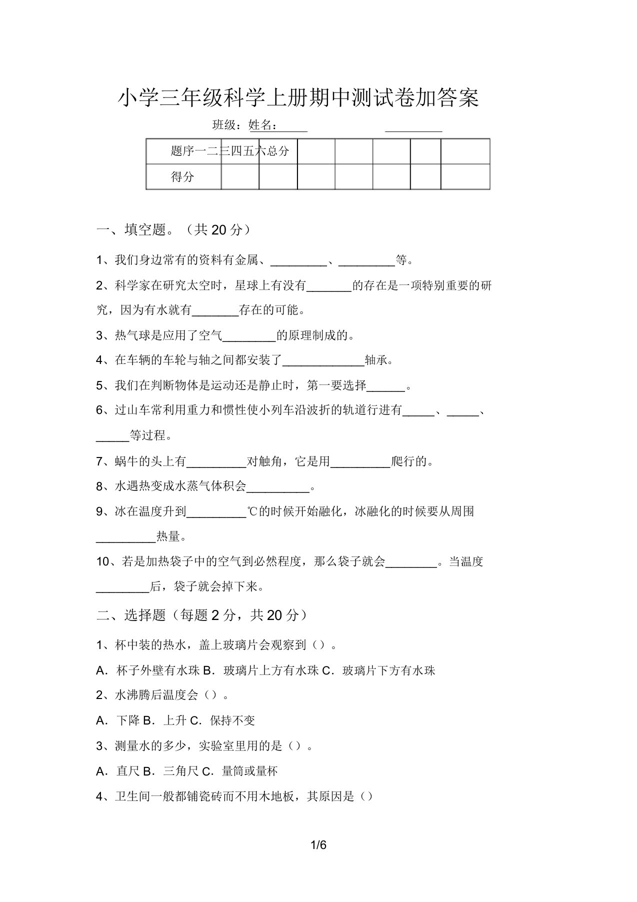 小学三年级科学上册期中测试卷加答案