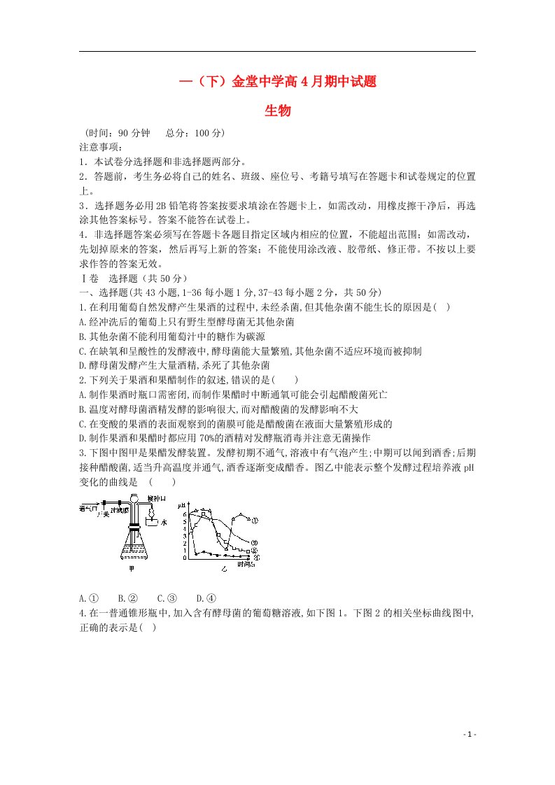 四川省成都市金堂中学高二生物下学期期中试题（无答案）