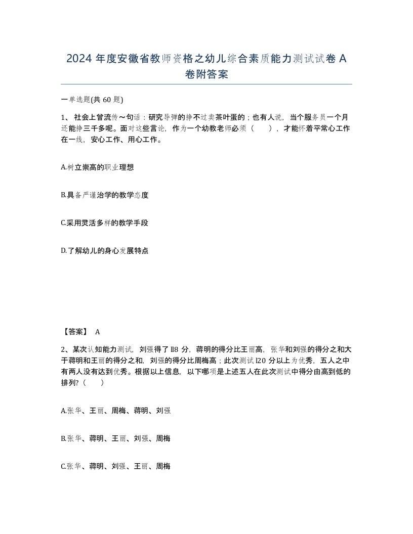 2024年度安徽省教师资格之幼儿综合素质能力测试试卷A卷附答案