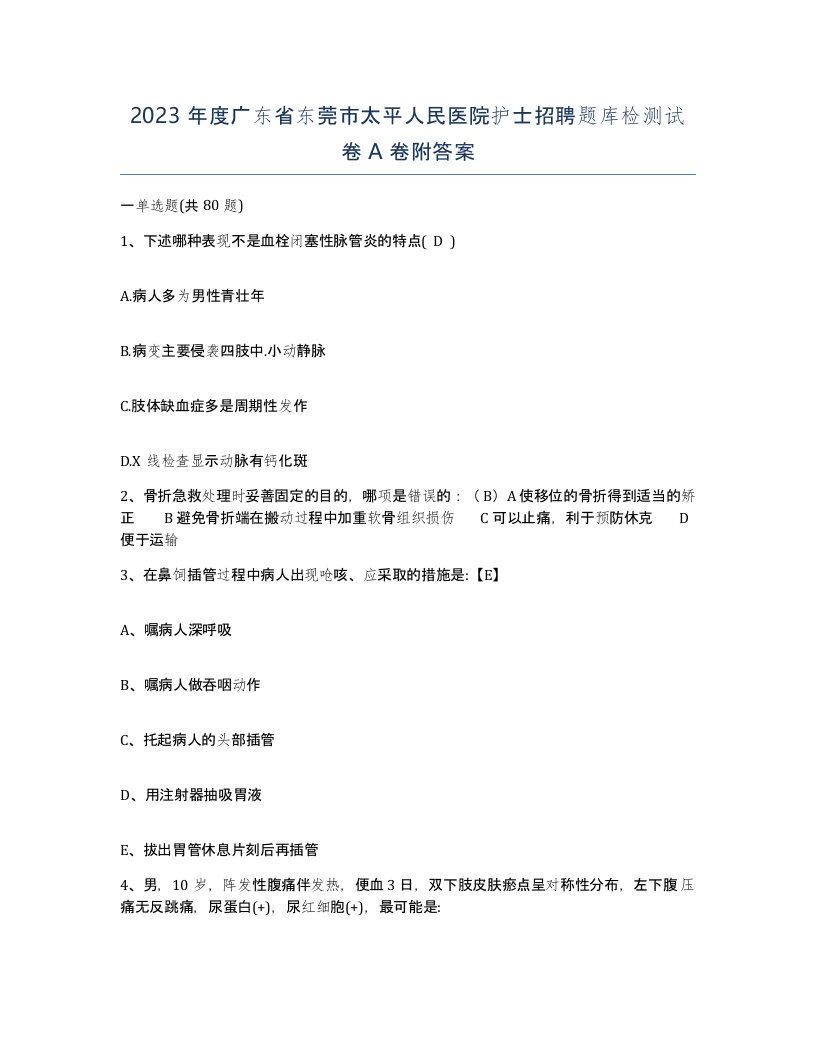 2023年度广东省东莞市太平人民医院护士招聘题库检测试卷A卷附答案