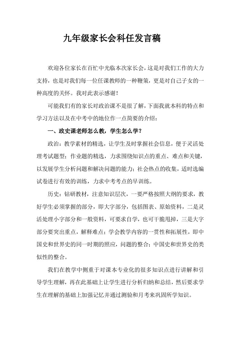 九年级政治科任教师在家长会上的发言稿