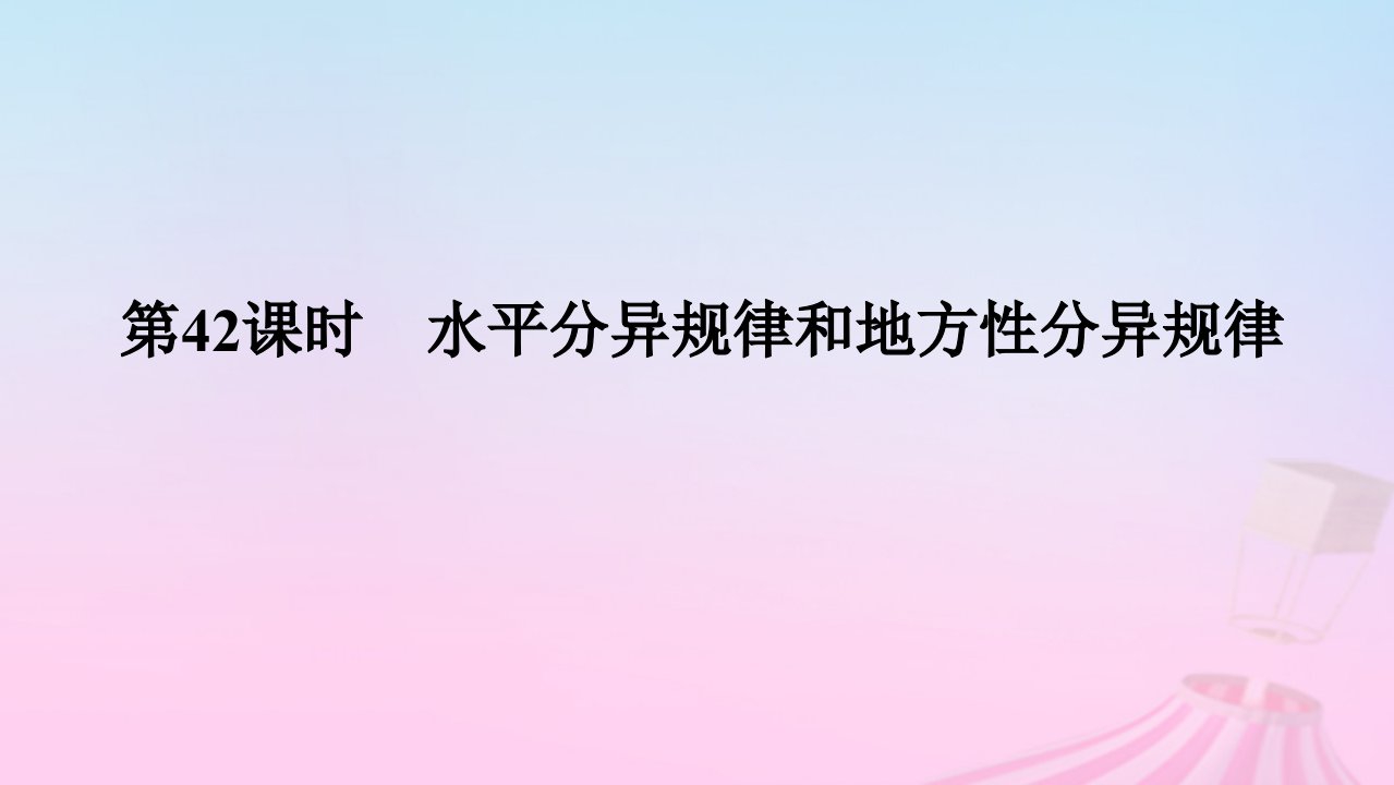 2025版高考地理全程一轮复习第一部分自然地理第八章自然环境的整体性与差异性第42课时水平分异规律和地方性分异规律课件湘教版