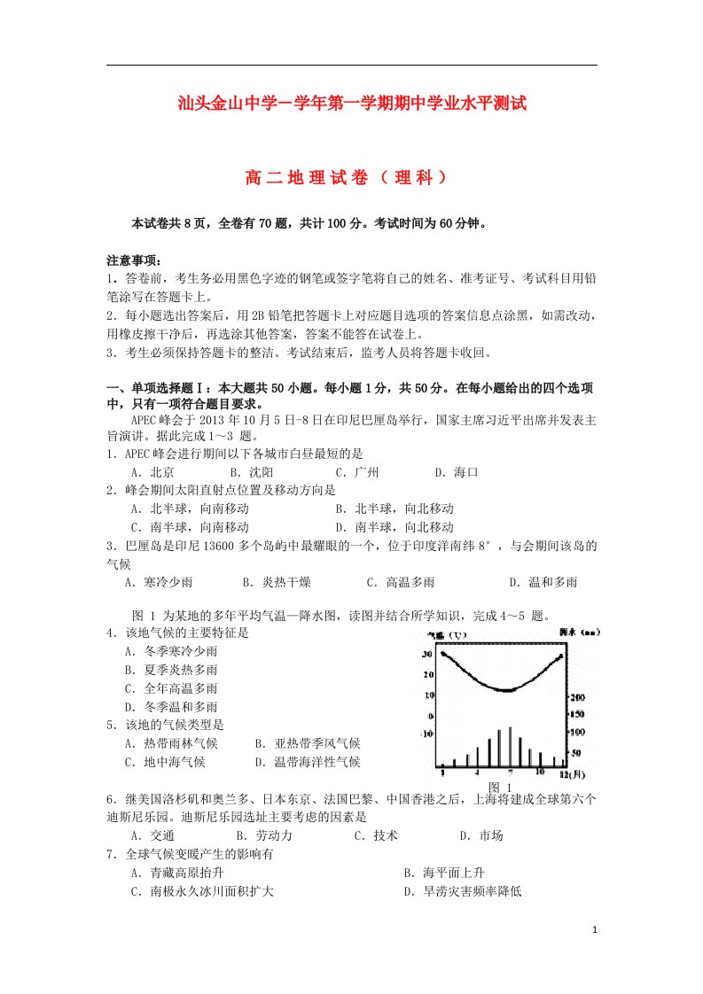 广东省汕头市金山中学高二地理上学期期中学业水平测试试题