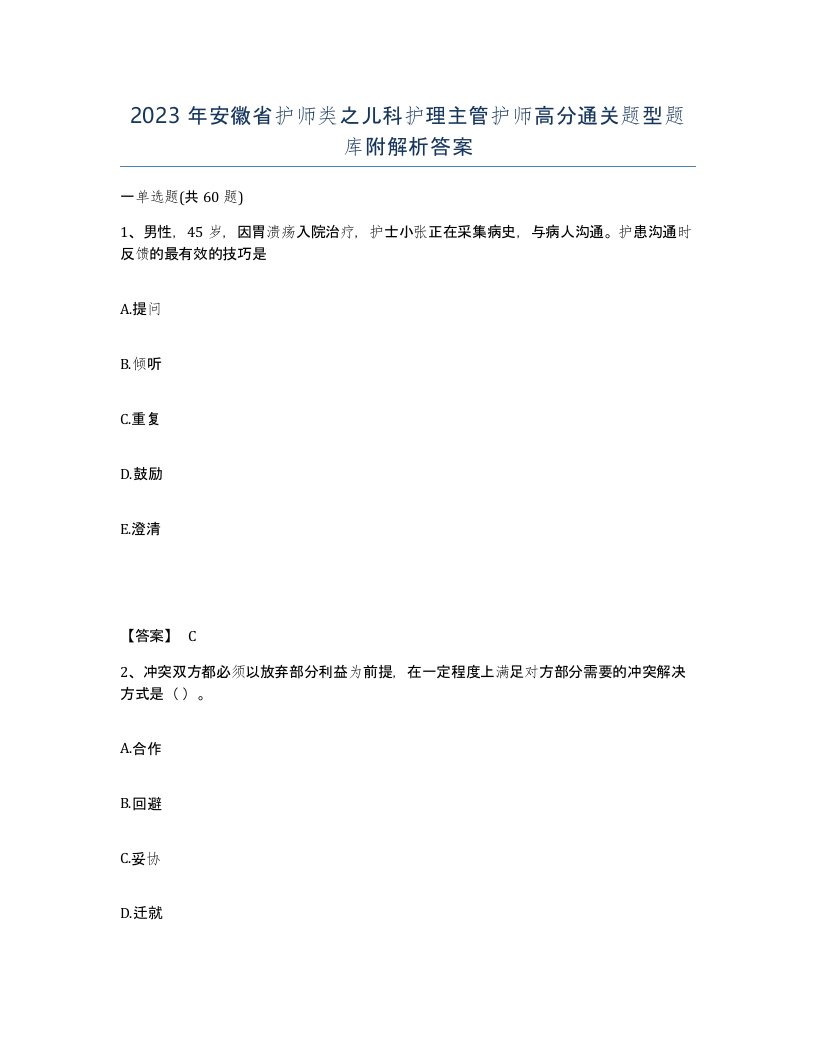 2023年安徽省护师类之儿科护理主管护师高分通关题型题库附解析答案