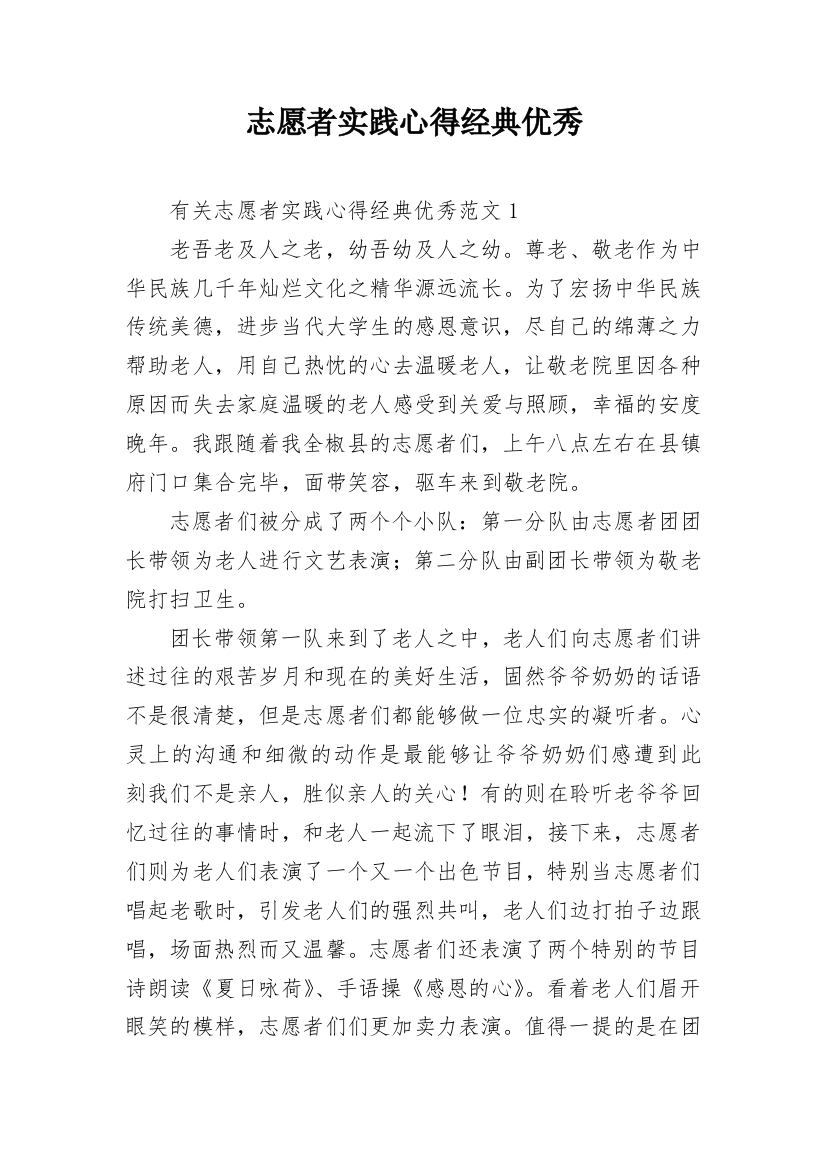 志愿者实践心得经典优秀