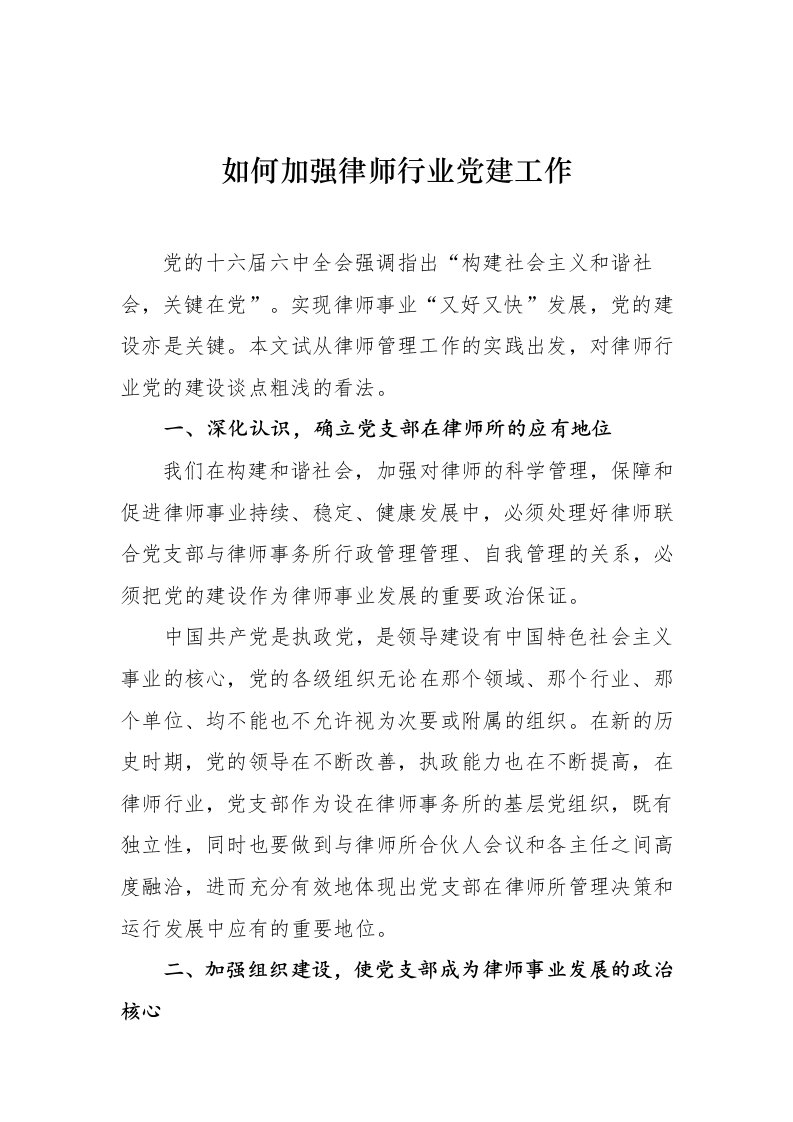 如何加强律师行业党建工作