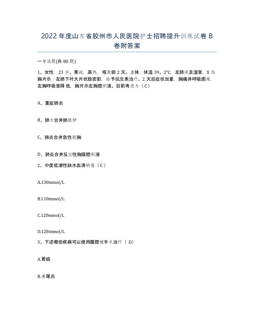 2022年度山东省胶州市人民医院护士招聘提升训练试卷B卷附答案