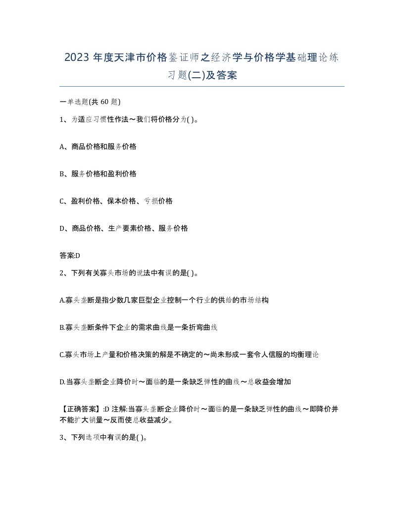 2023年度天津市价格鉴证师之经济学与价格学基础理论练习题二及答案