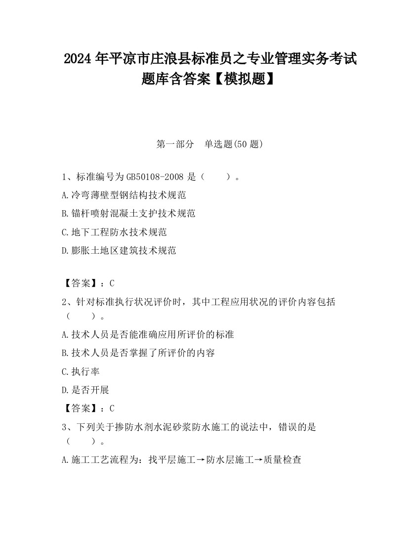 2024年平凉市庄浪县标准员之专业管理实务考试题库含答案【模拟题】