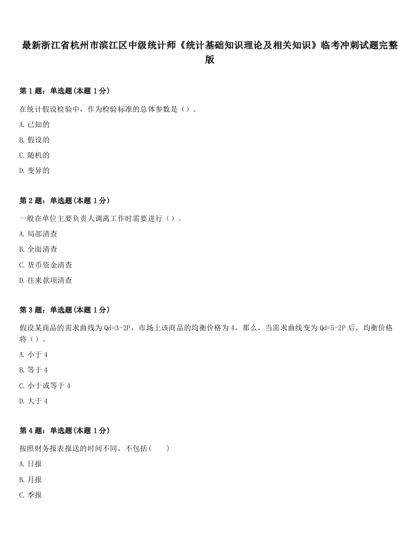 最新浙江省杭州市滨江区中级统计师《统计基础知识理论及相关知识》临考冲刺试题完整版