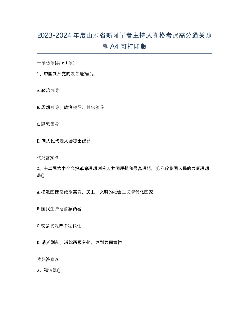 2023-2024年度山东省新闻记者主持人资格考试高分通关题库A4可打印版