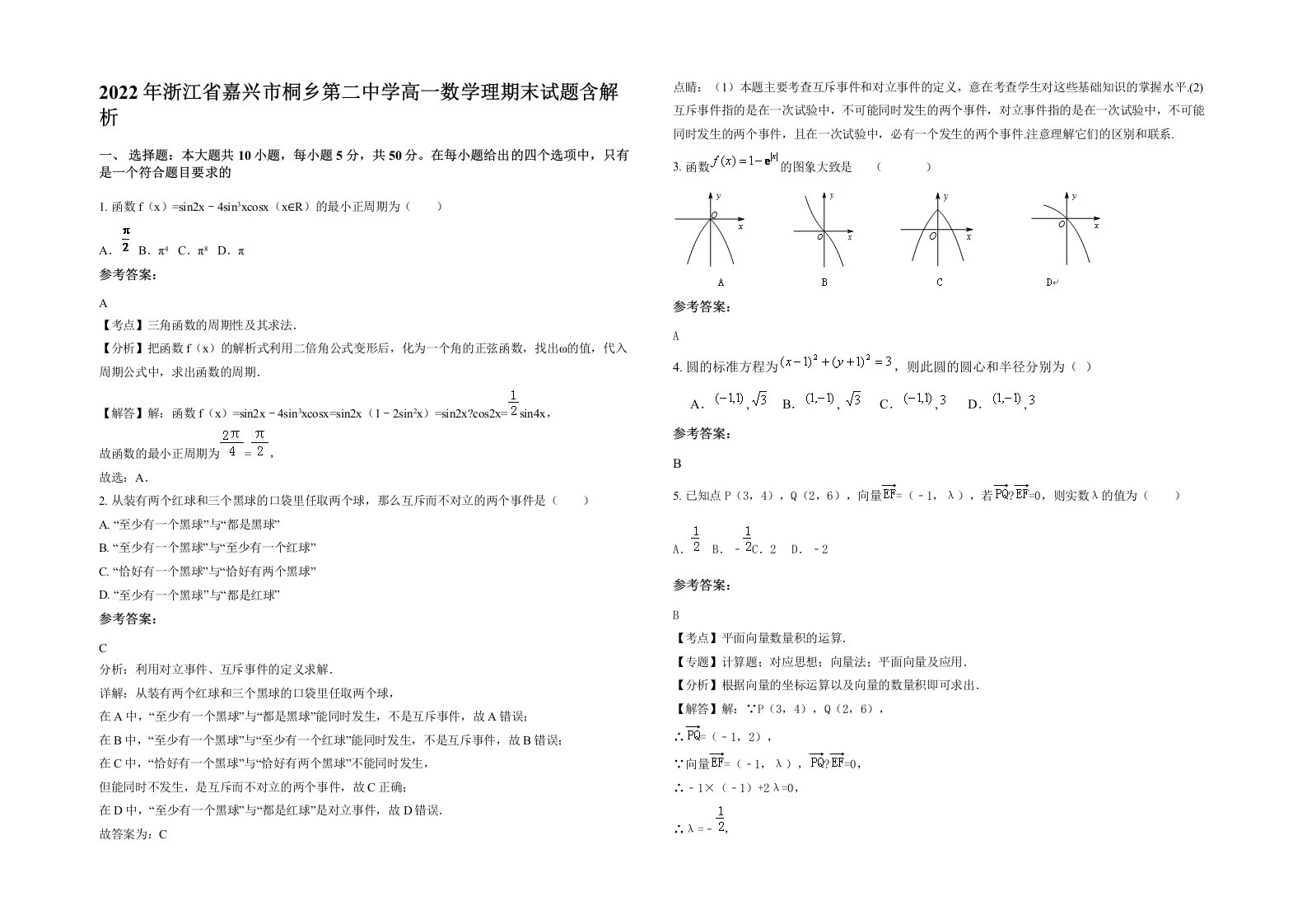 2022年浙江省嘉兴市桐乡第二中学高一数学理期末试题含解析