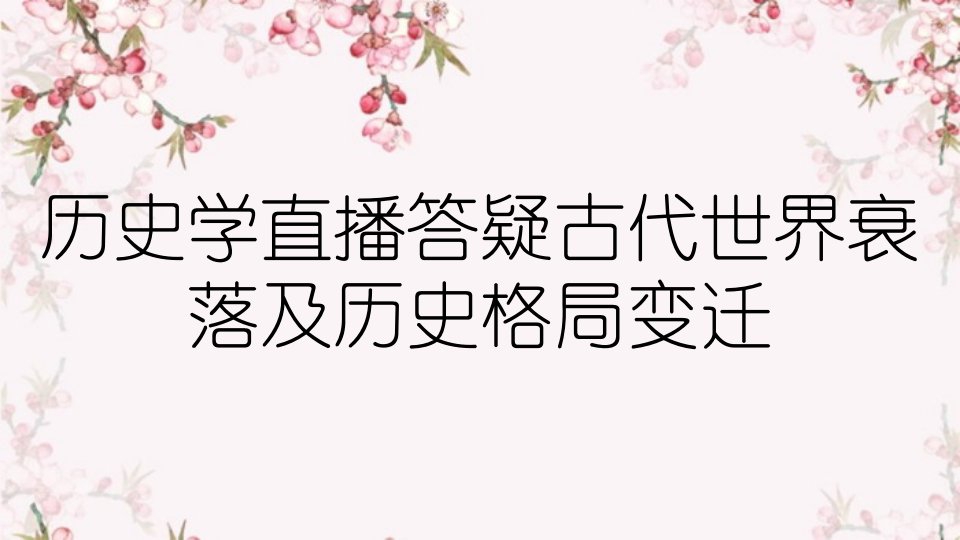 历史学直播答疑古代世界衰落及历史格局变迁