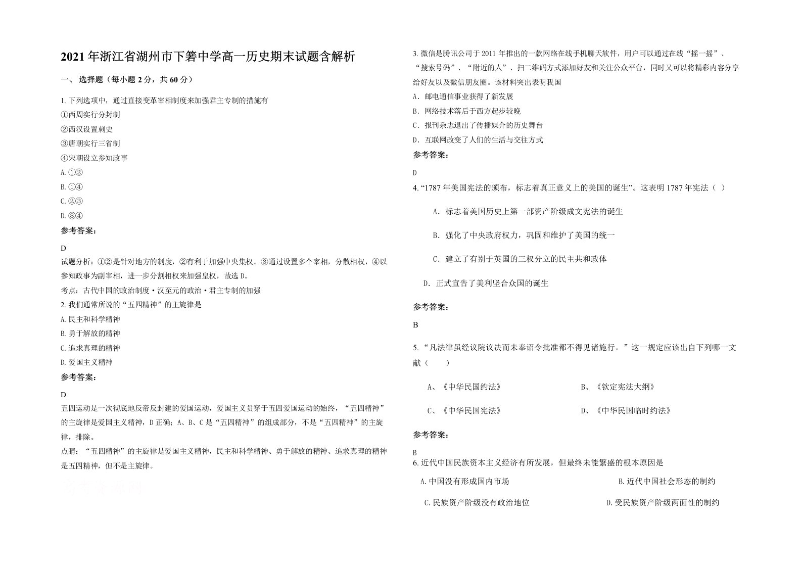 2021年浙江省湖州市下箬中学高一历史期末试题含解析